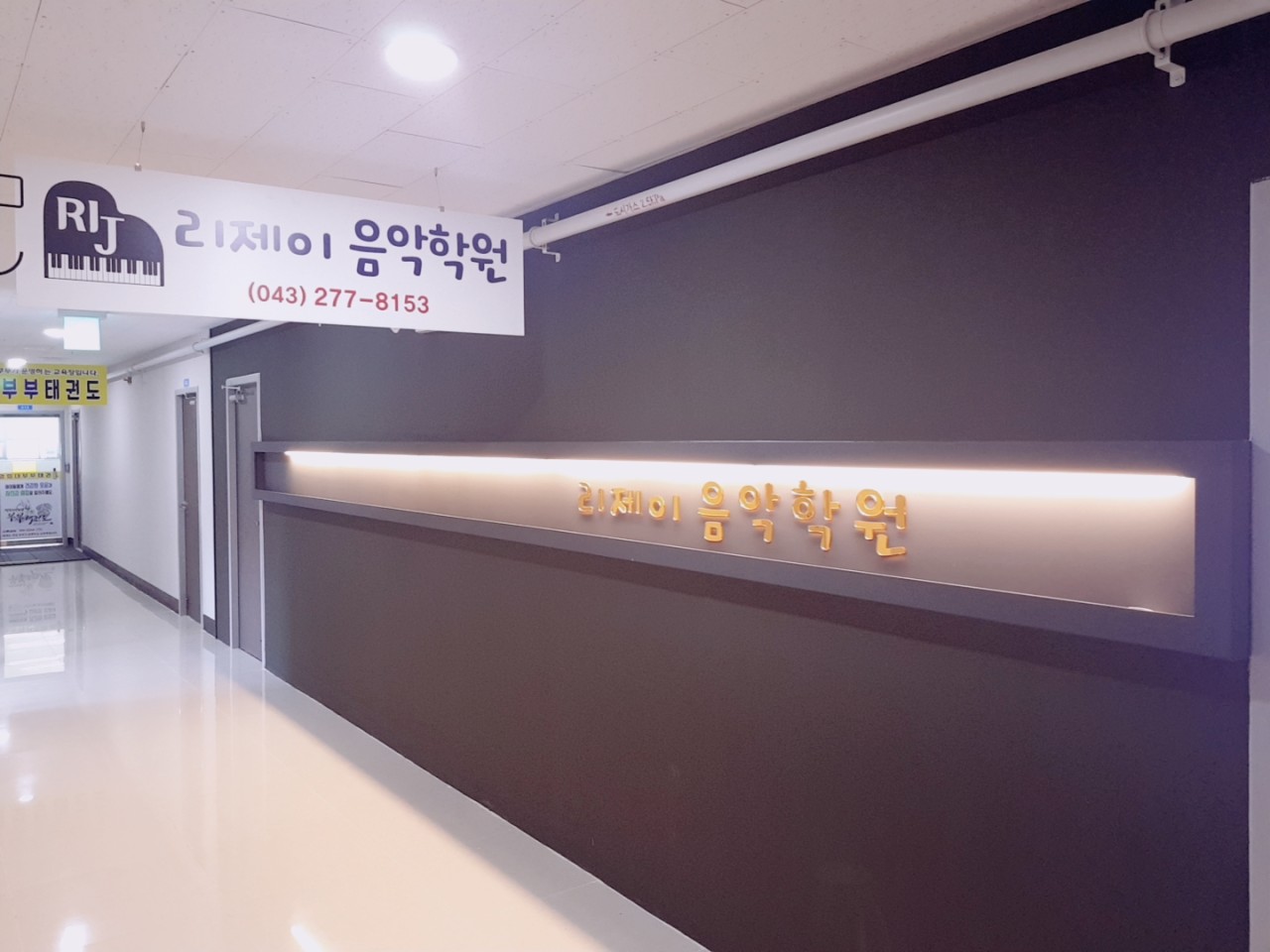 리제이음악학원