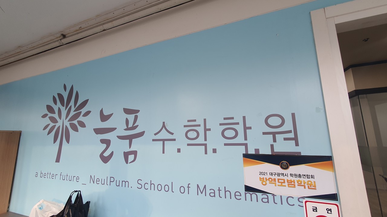 늘품수학학원