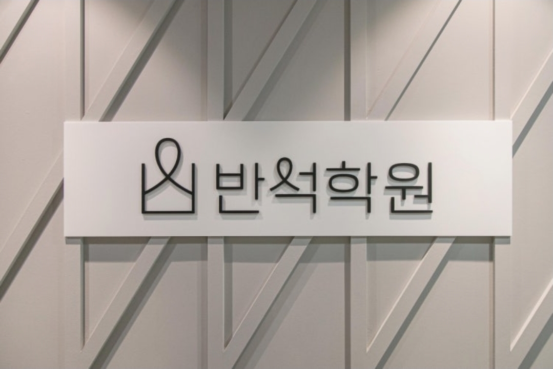 반석학원