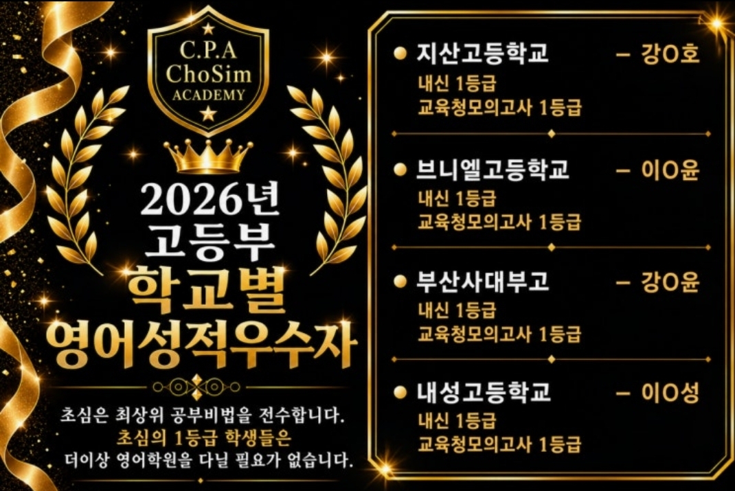 초심premium(프리미엄)영수학원