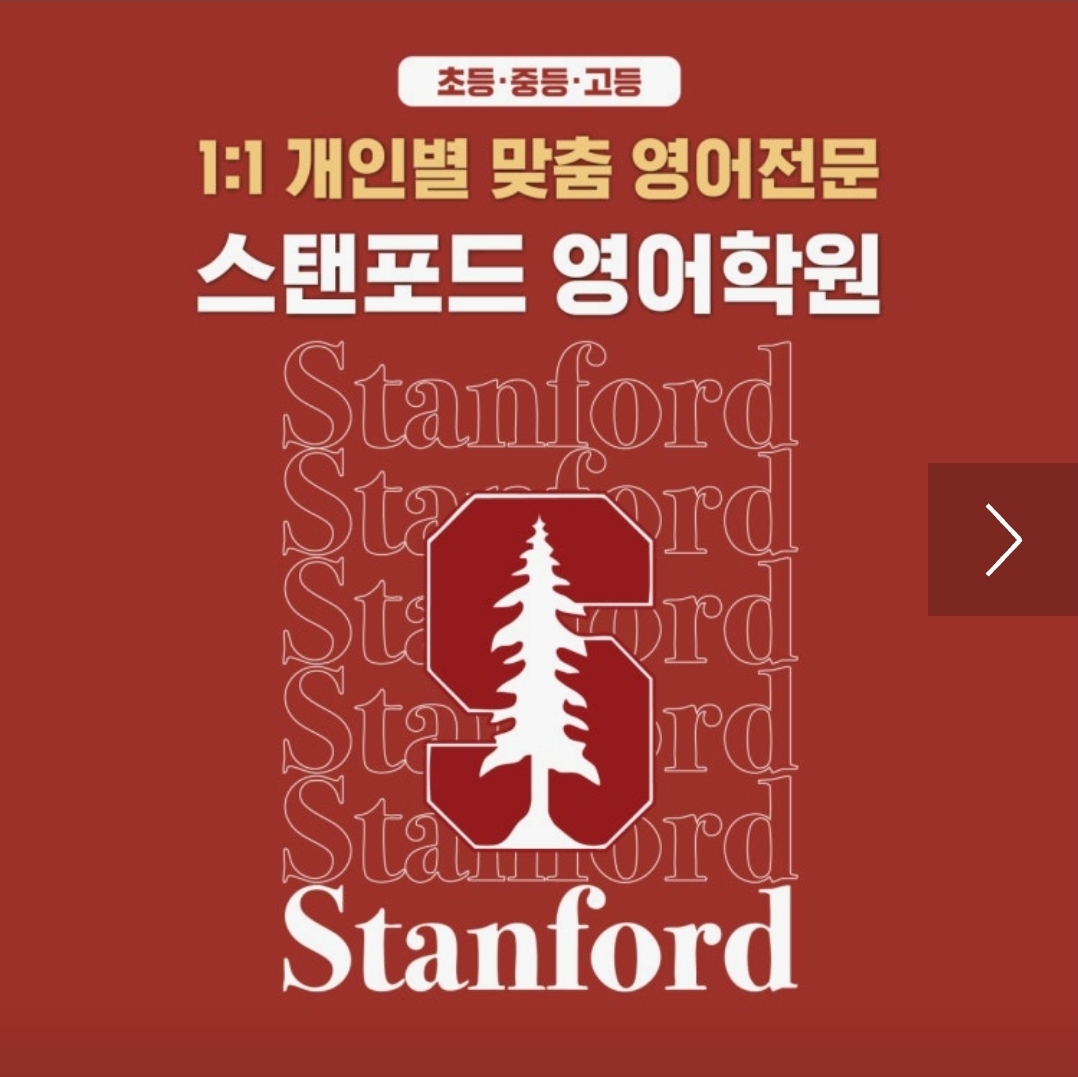 스탠포드영어학원