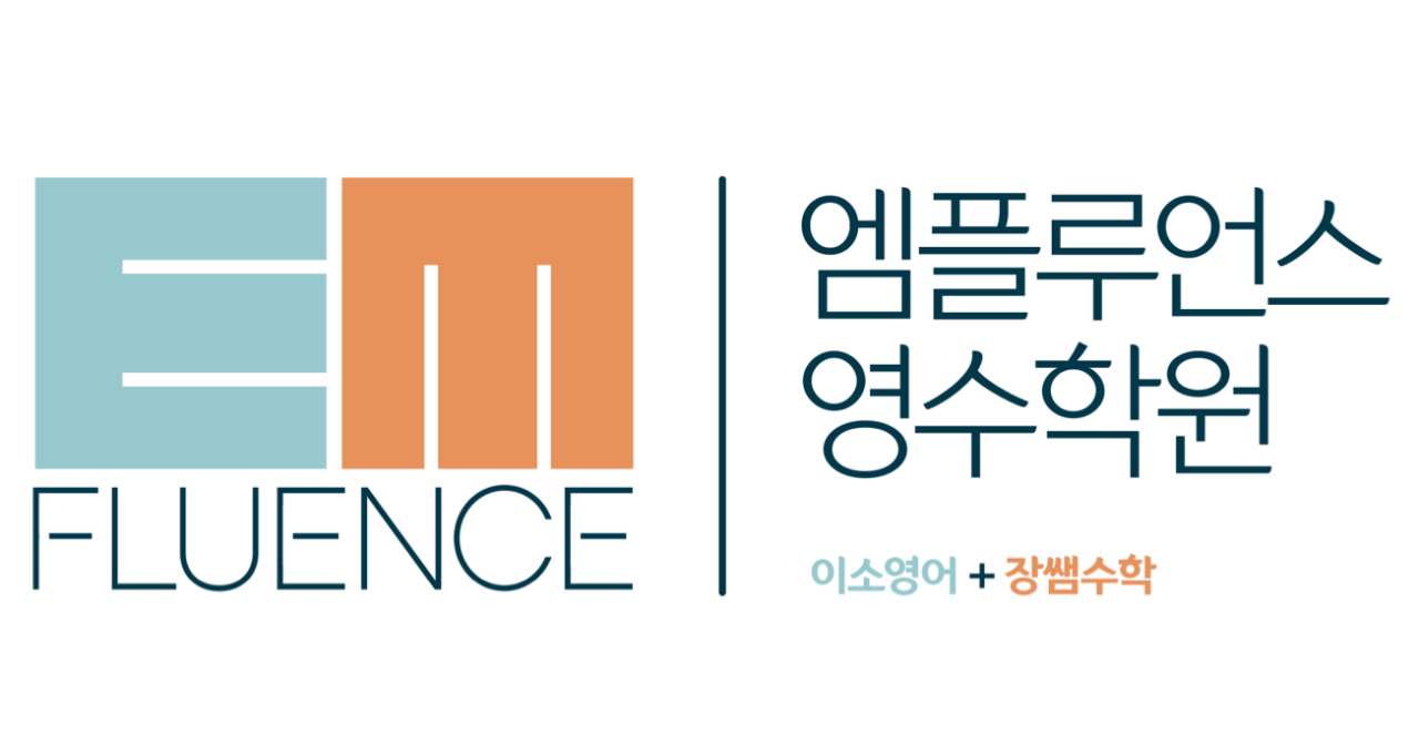 엠플루언스영수학원