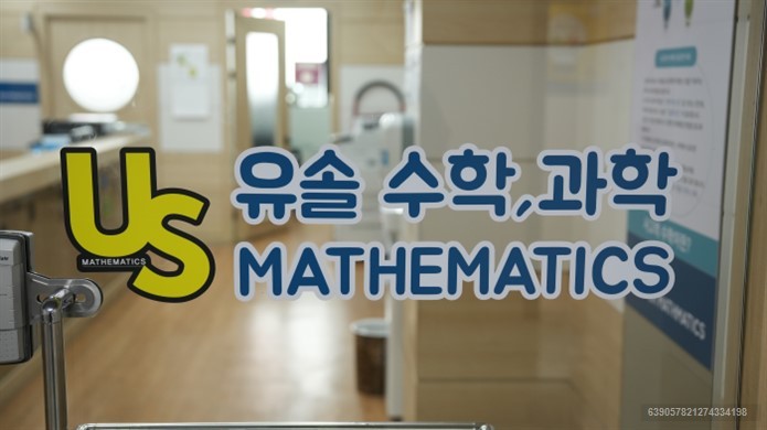 유솔수학&몬스터매스