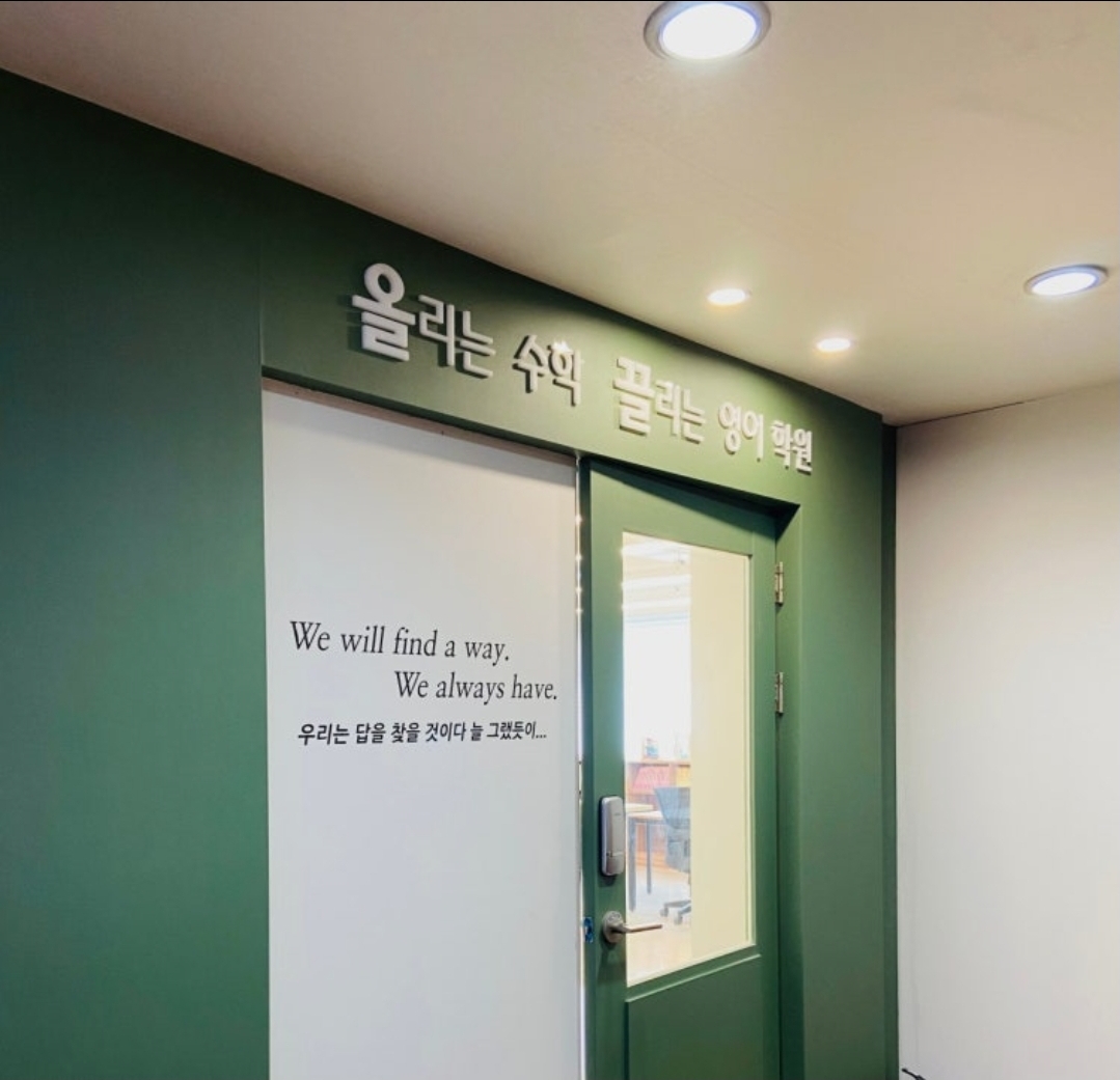 올리는수학끌리는영어학원