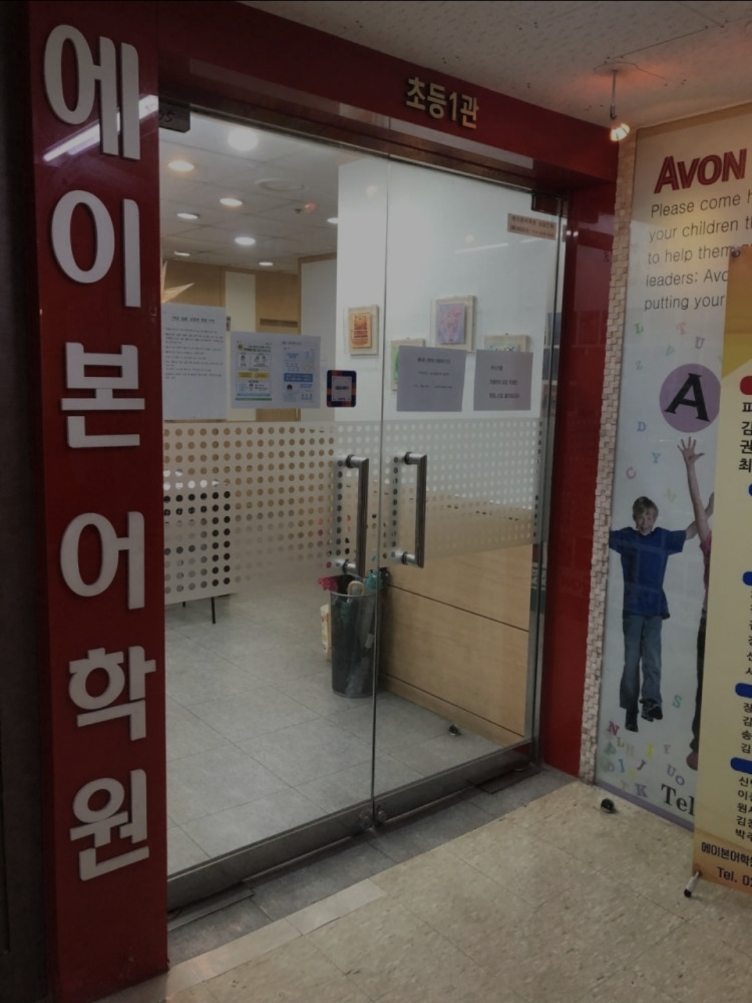 에이본어학원