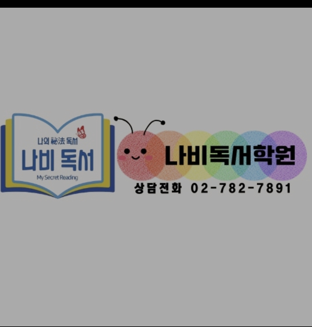 나비독서학원 여의도점