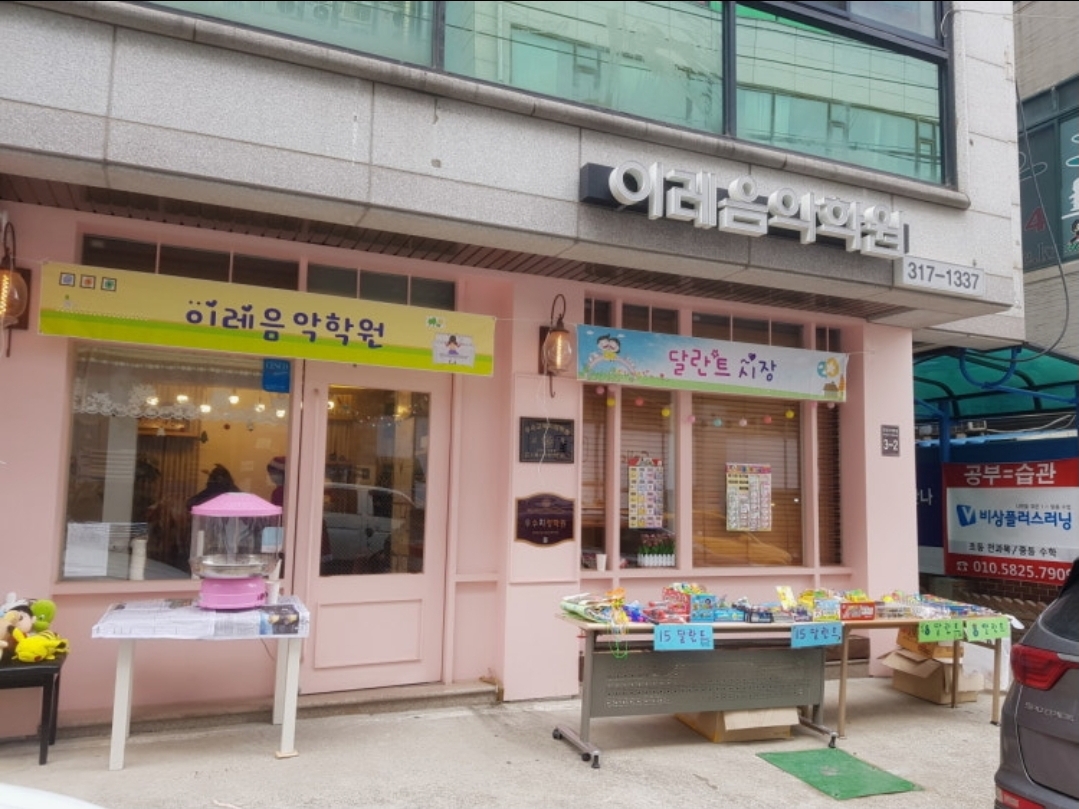 이레음악학원