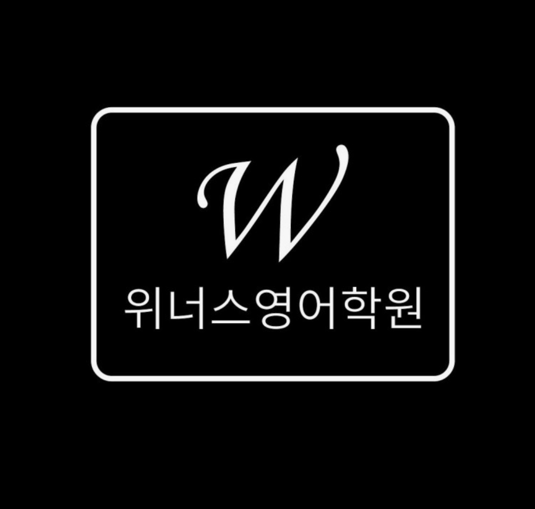 위너스영어학원