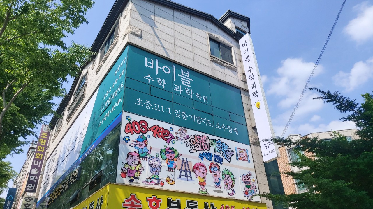 바이블수학과학학원