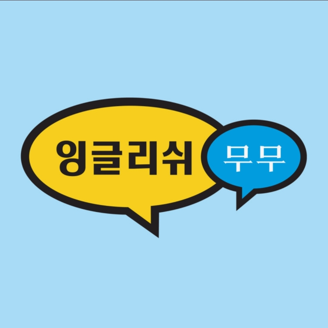 잉글리쉬무무하안2동학원