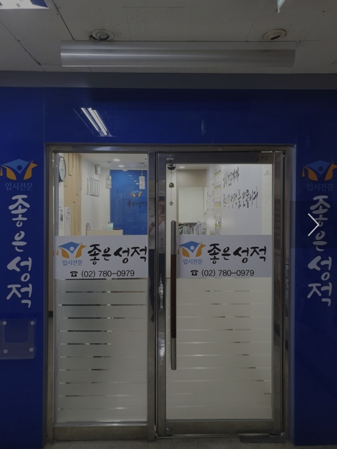 좋은성적학원