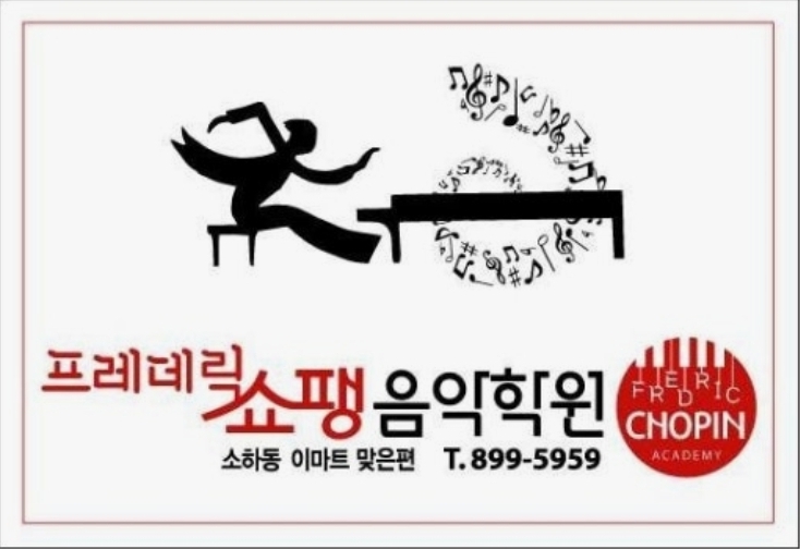 프레데릭쇼팽음악학원