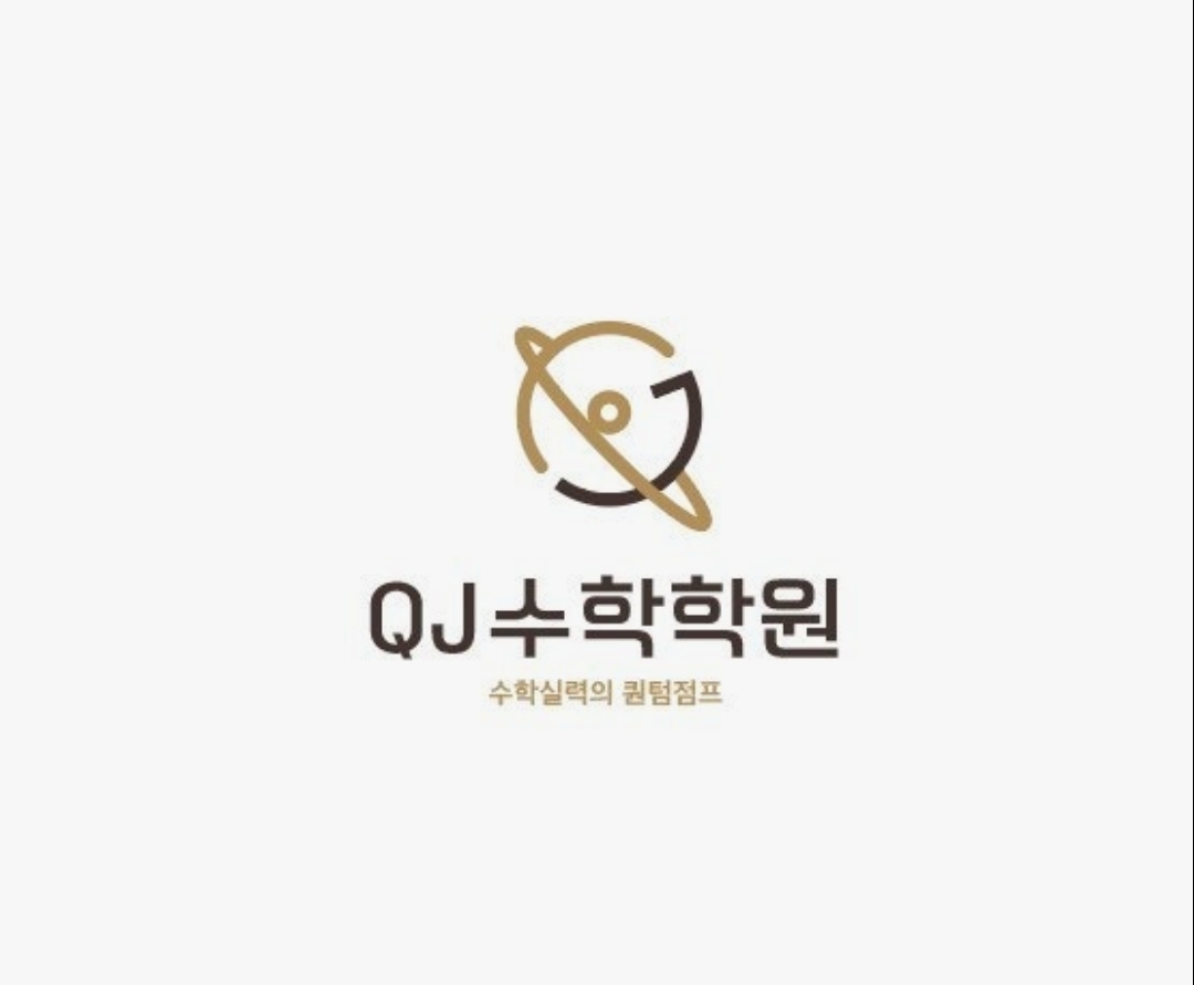 큐제이수학학원