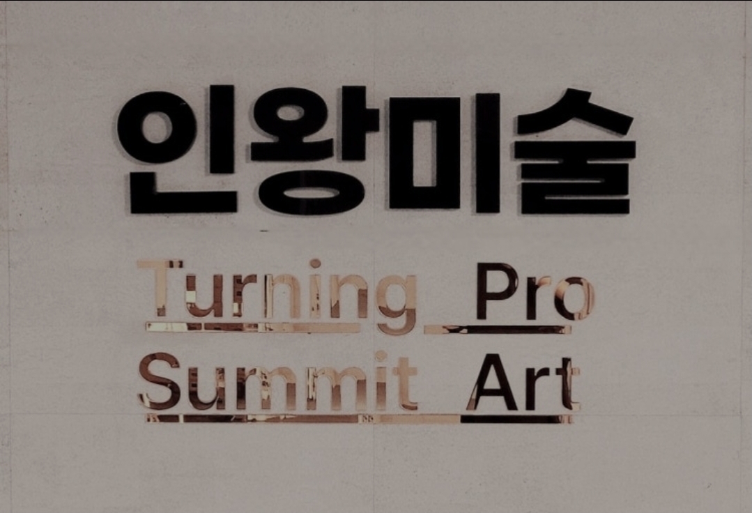 인왕미술학원