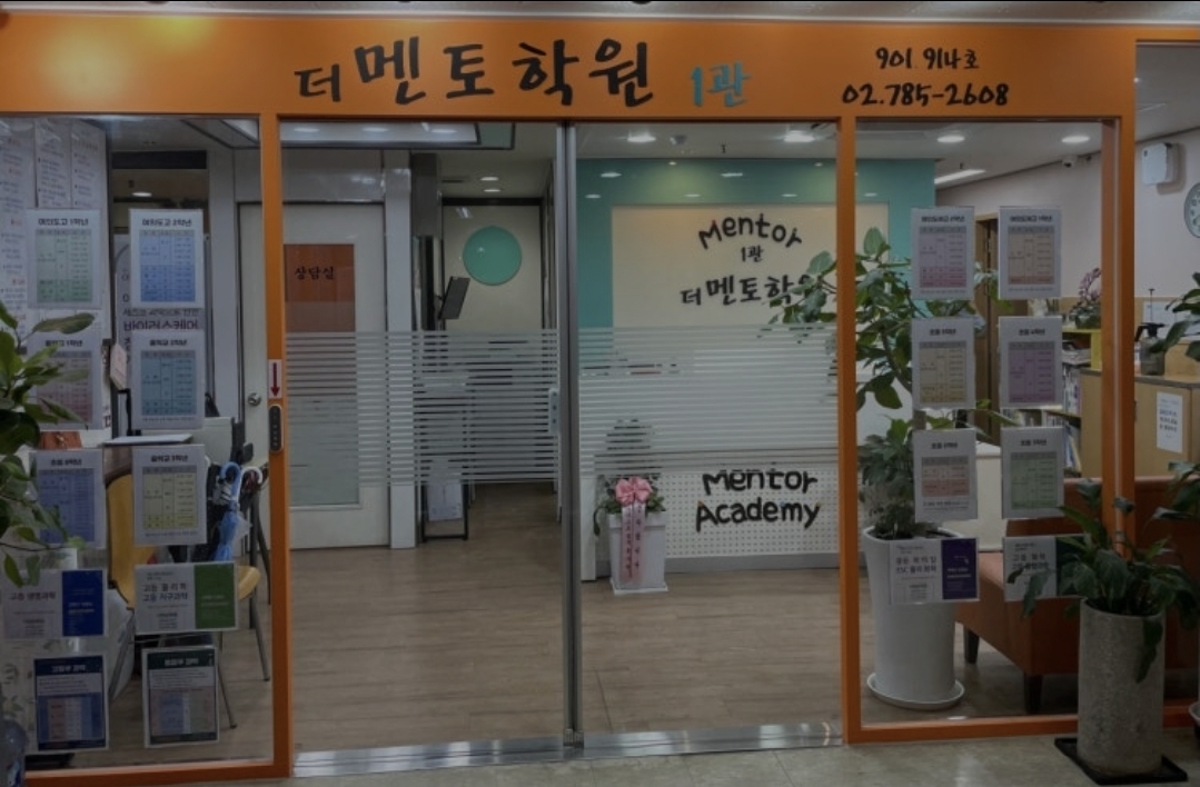 리드인 더멘토학원