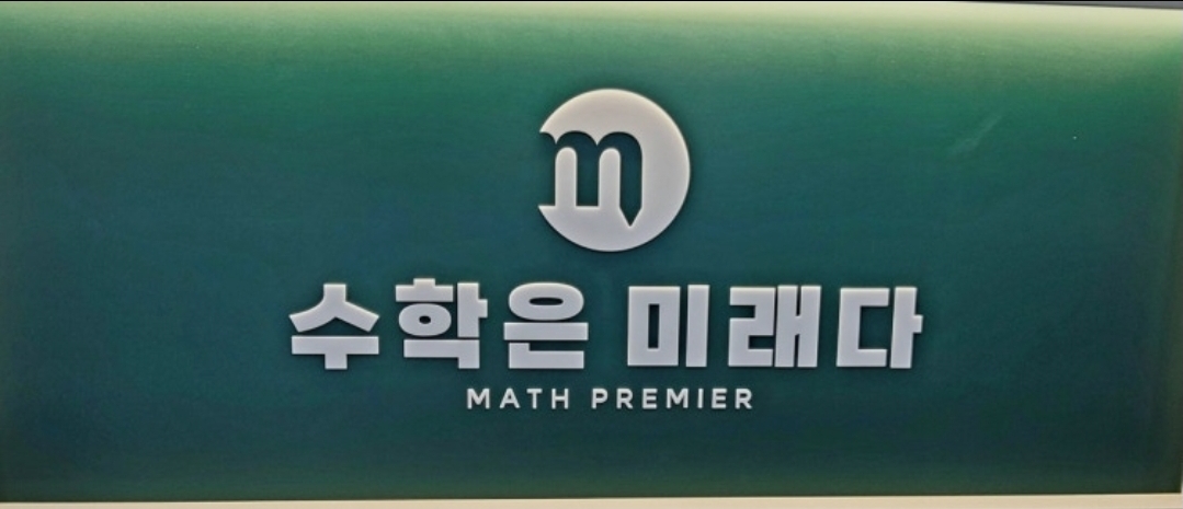 수학은미래다프리미어학원