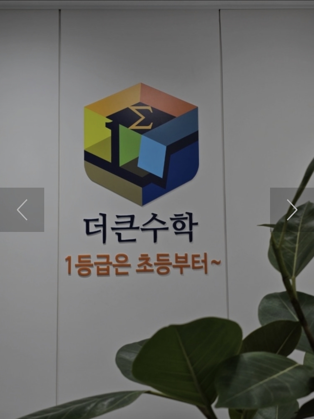 더큰수학학원