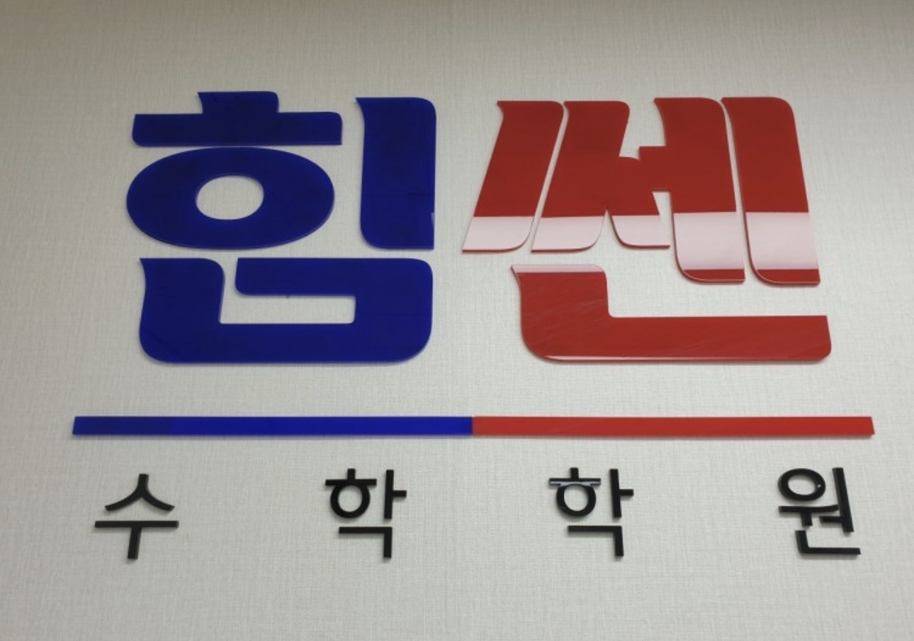 힘쎈수학학원