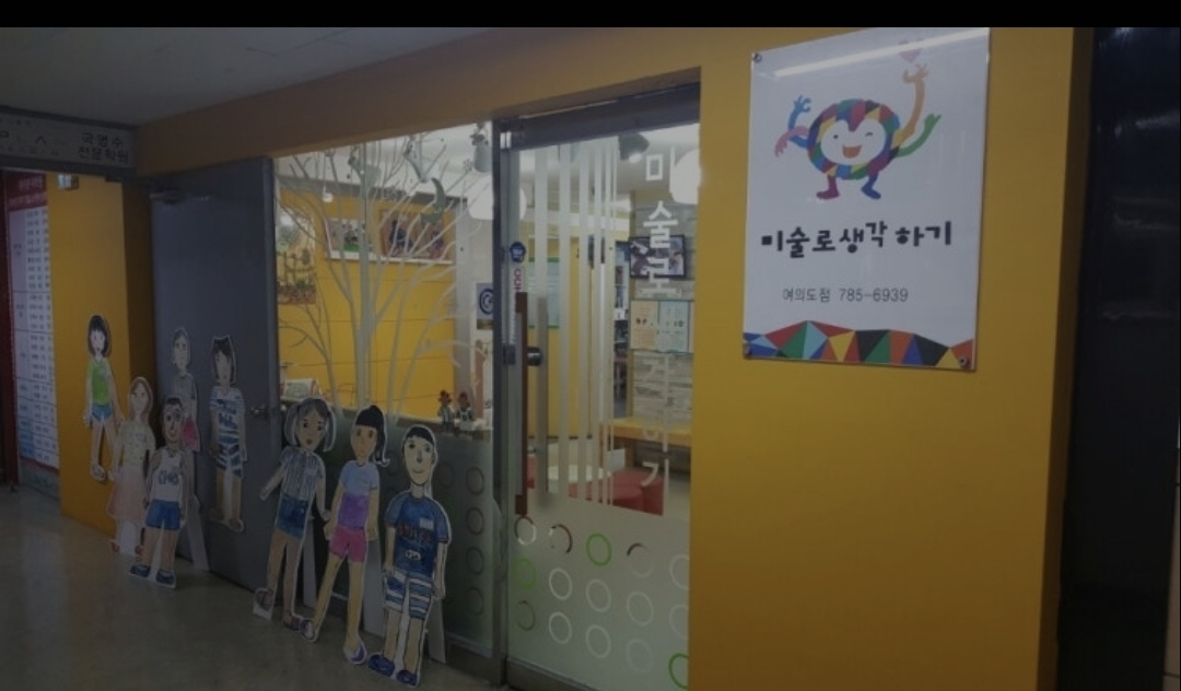 미술로생각하기 영등포여의도센터