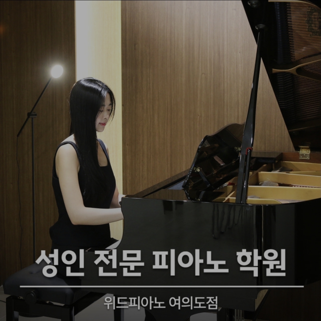 여의도위드피아노학원