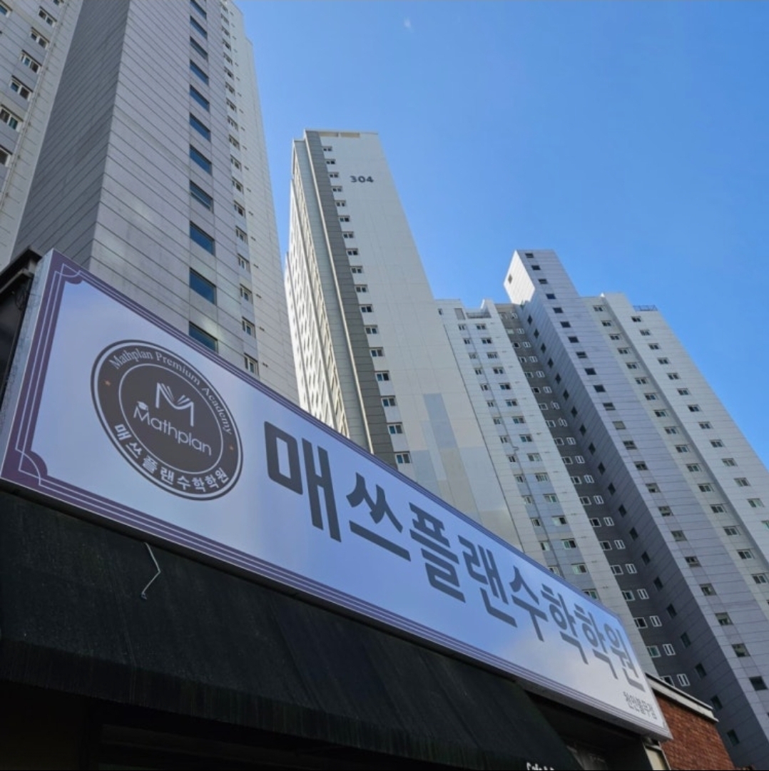 매쓰플랜수학학원 천안불무점