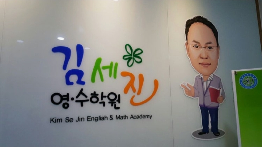 김세진영수학원