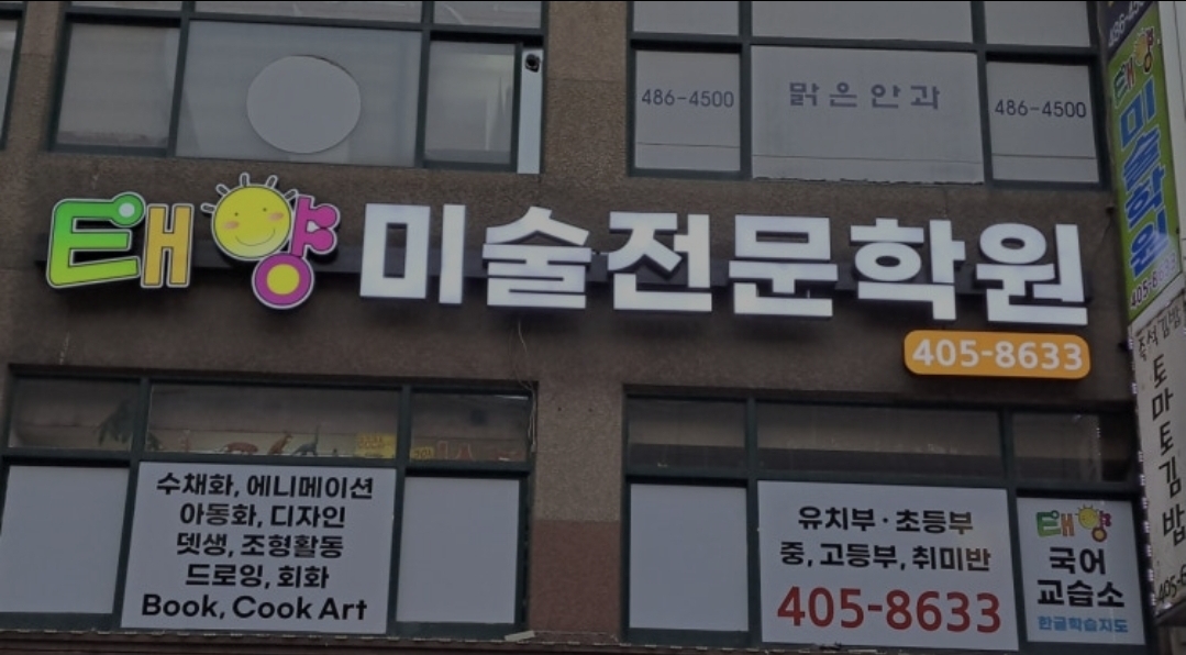 태양미술전문학원