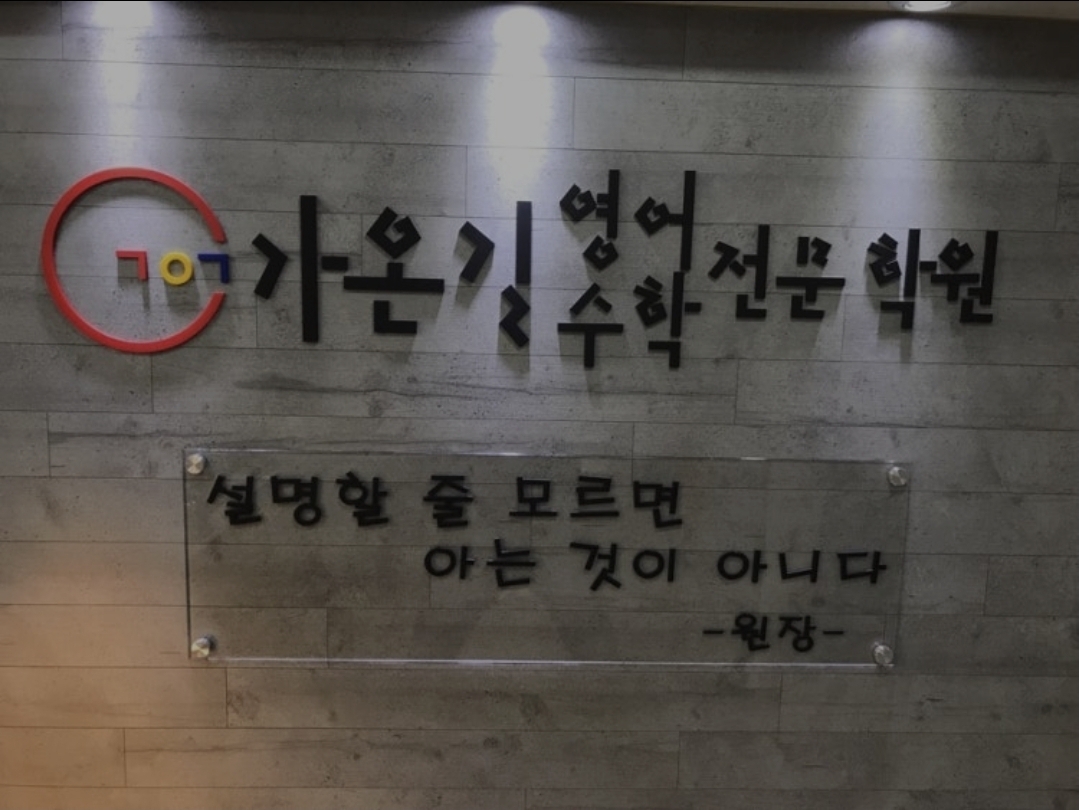 가온길학원