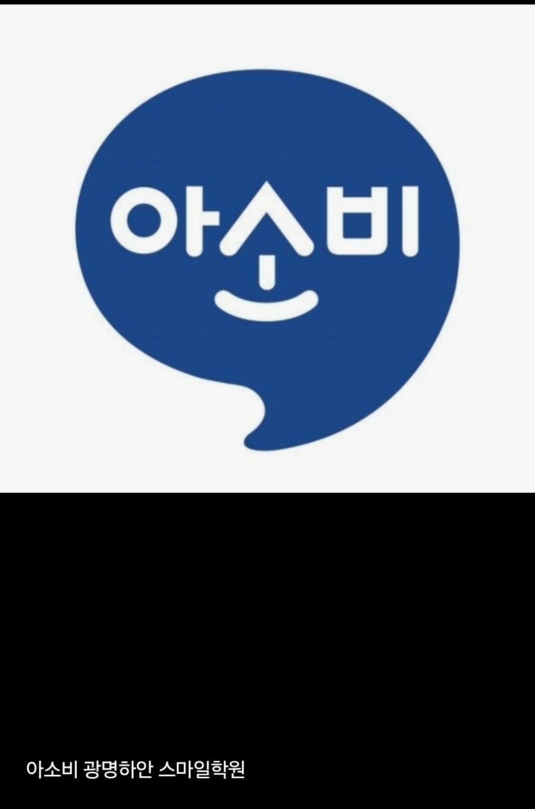 아소비 광명하안 스마일학원
