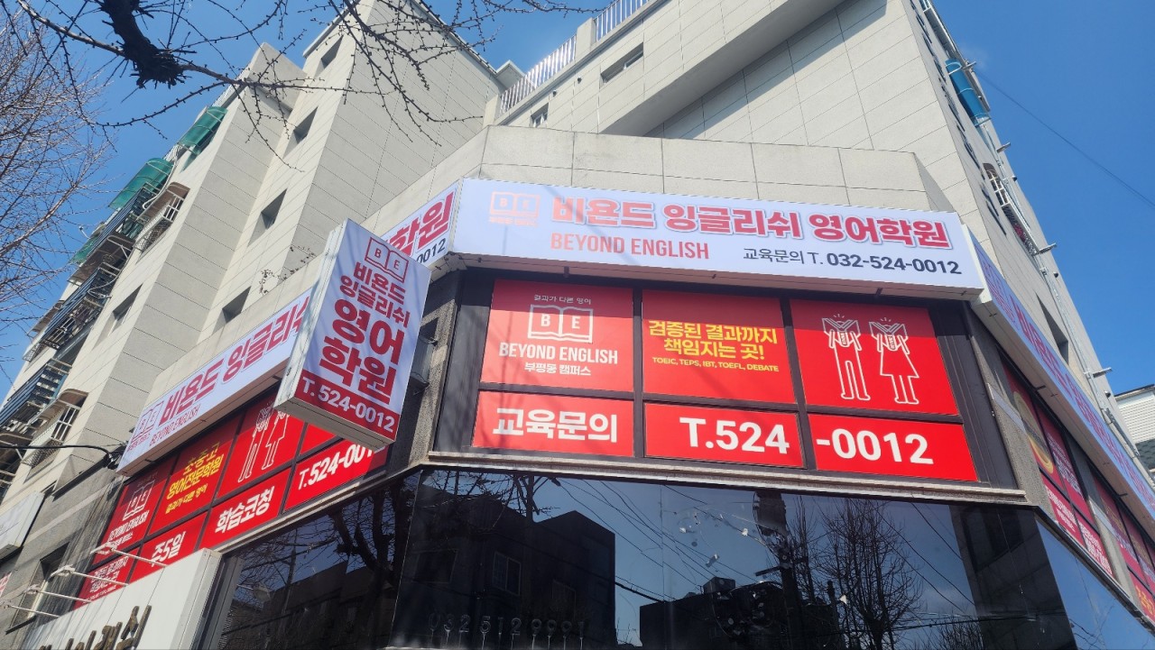비욘드영어학원 부평동캠퍼스