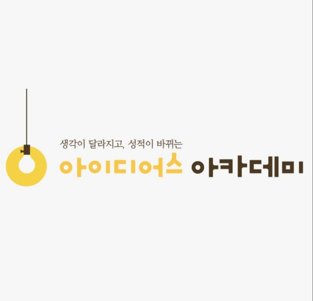아이디어스아카데미학원