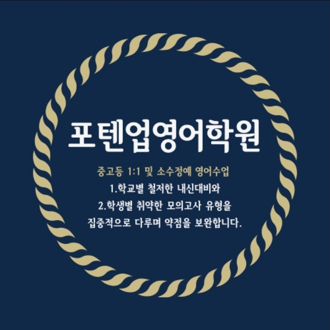 포텐업영어학원