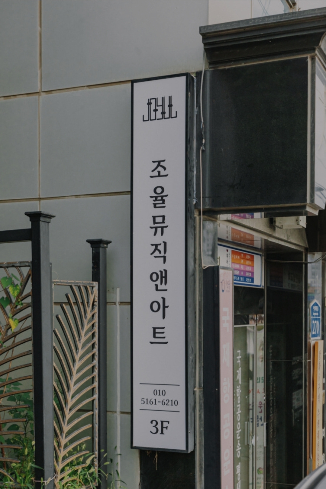 조율뮤직앤아트학원
