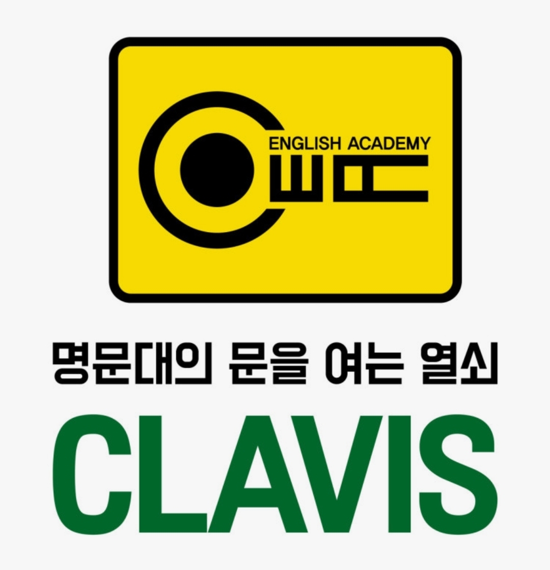 클라비스2관영어수학전문학원