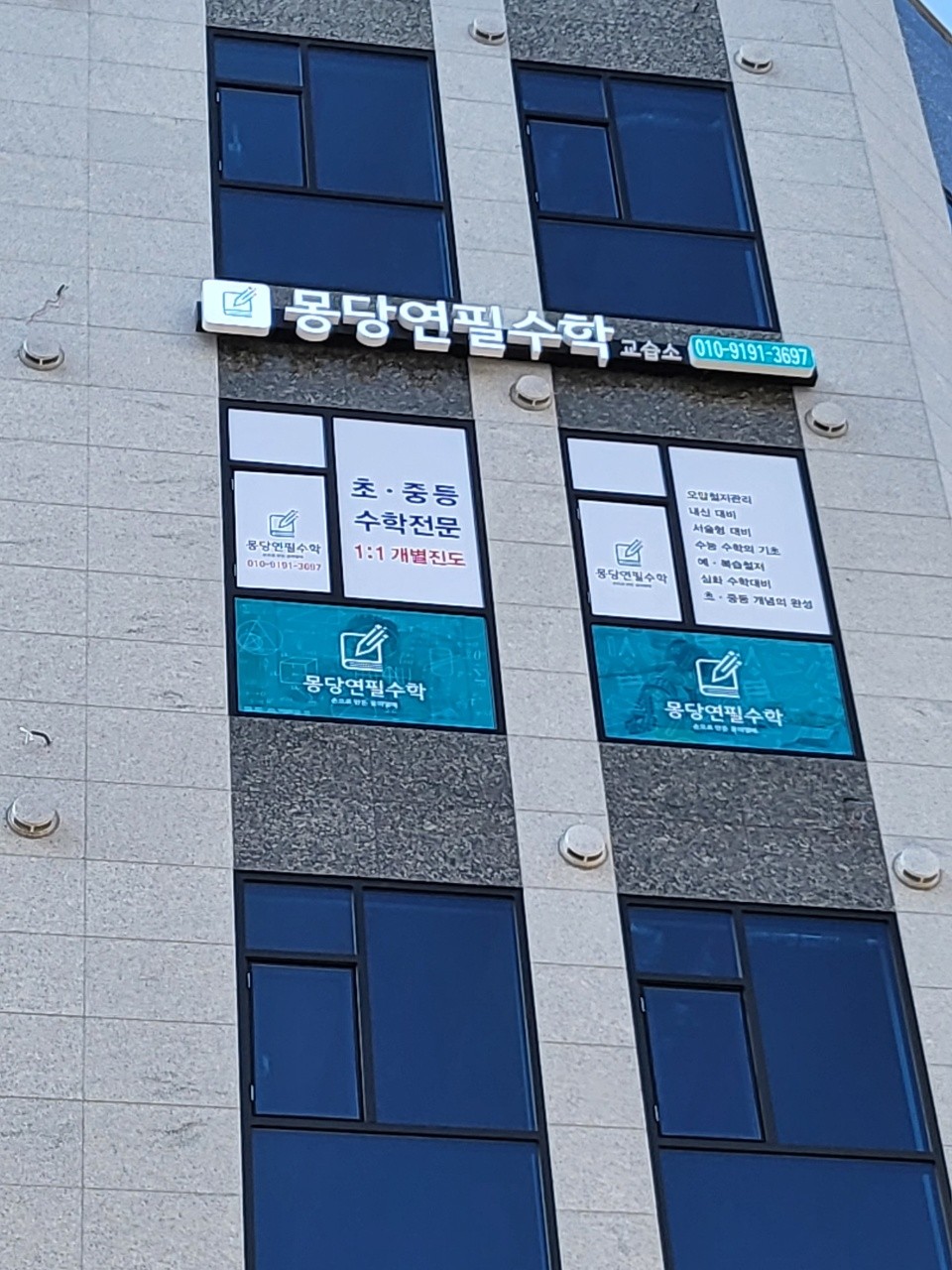 몽당연필수학학원