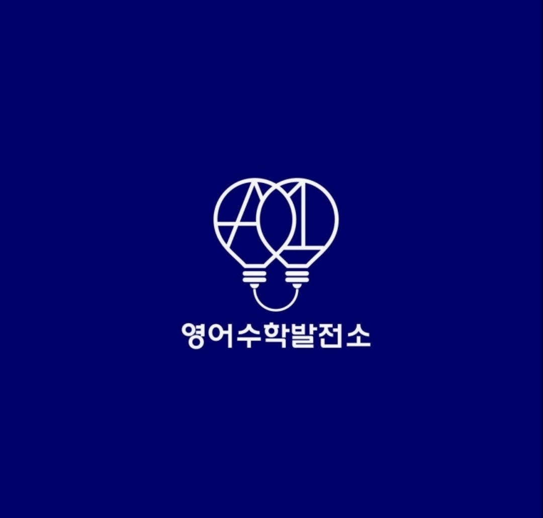 영어수학발전소학원