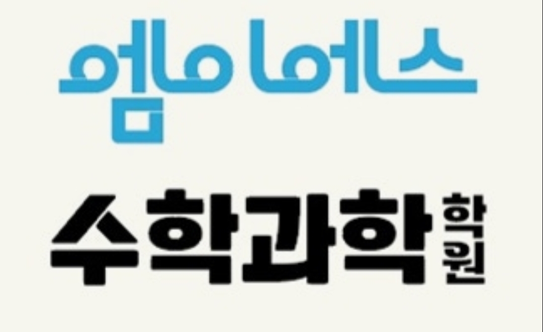 엠이에스수학과학학원