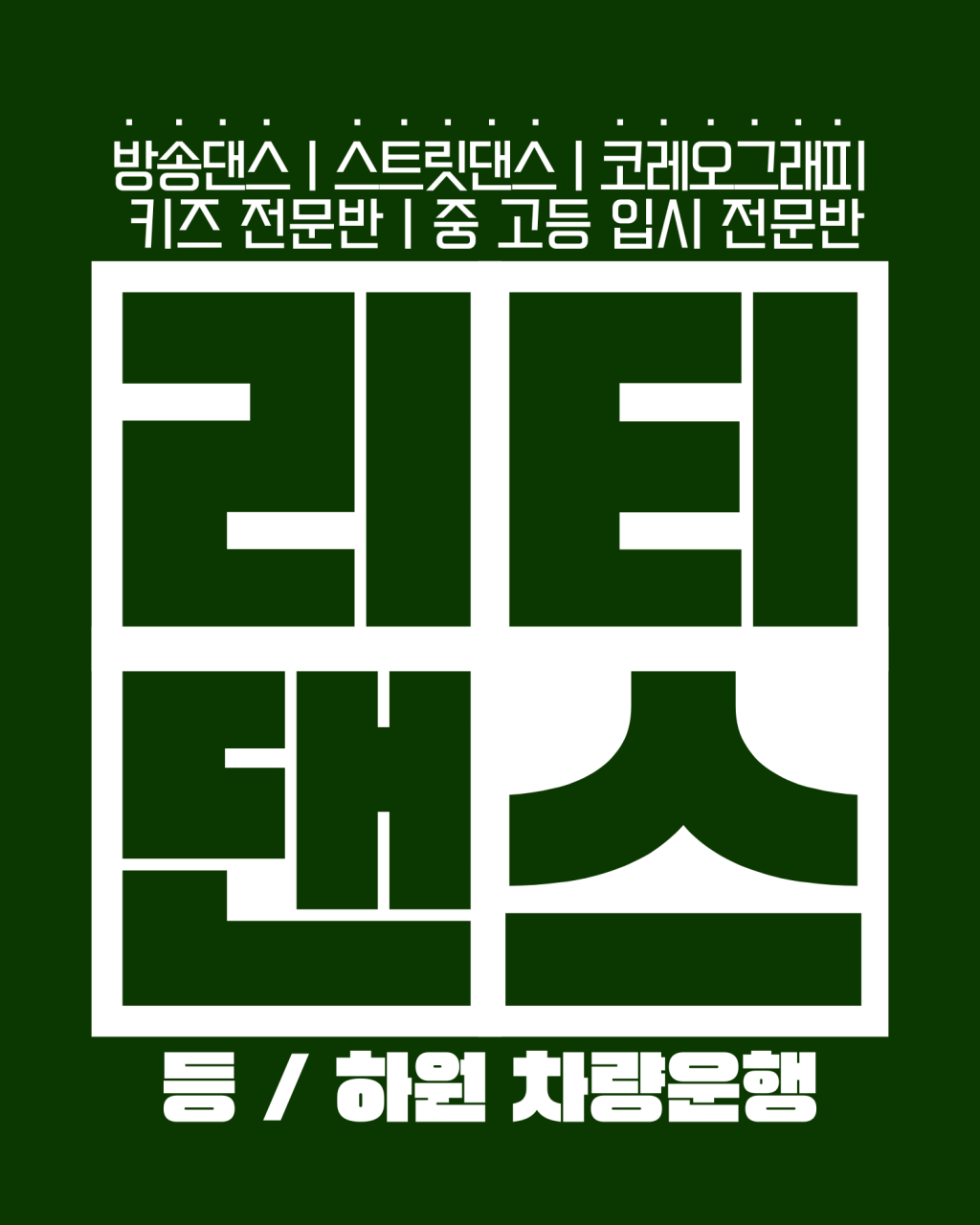 리티댄스아카데미 안산점