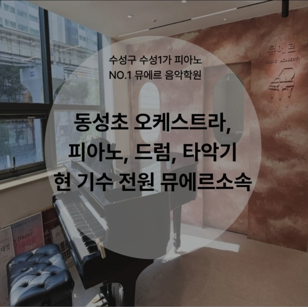 뮤에르음악학원