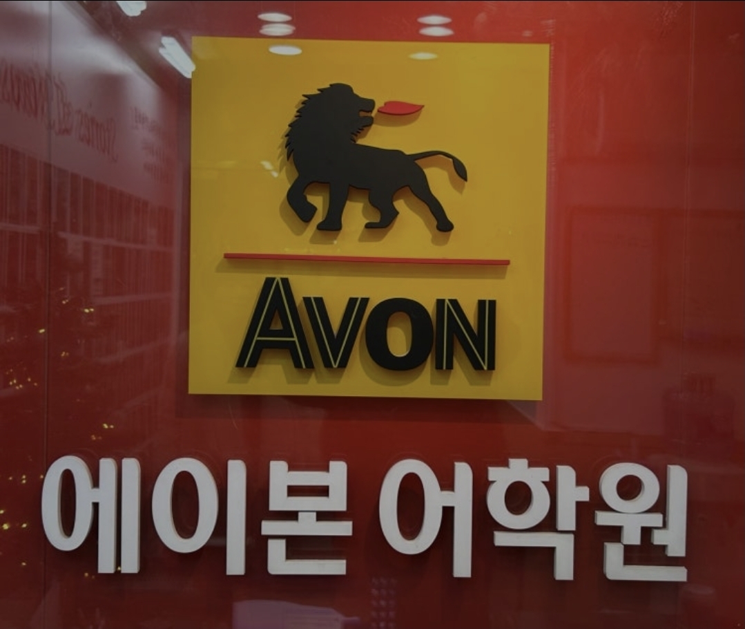 에이본어학원