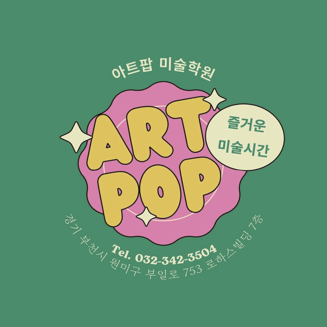 아트팝미술학원
