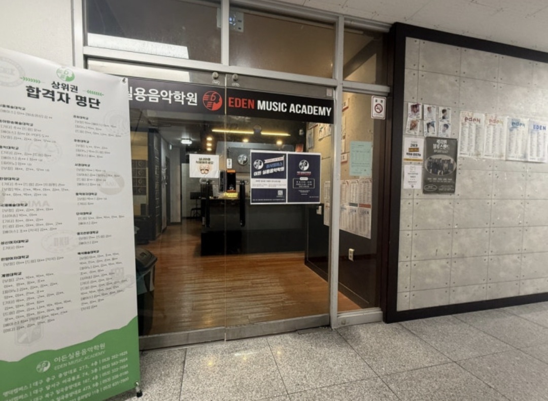 이든실용음악학원 성서캠퍼스