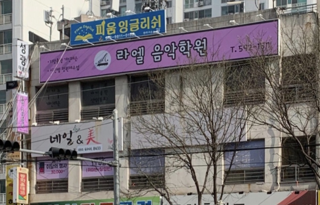 라엘음악학원