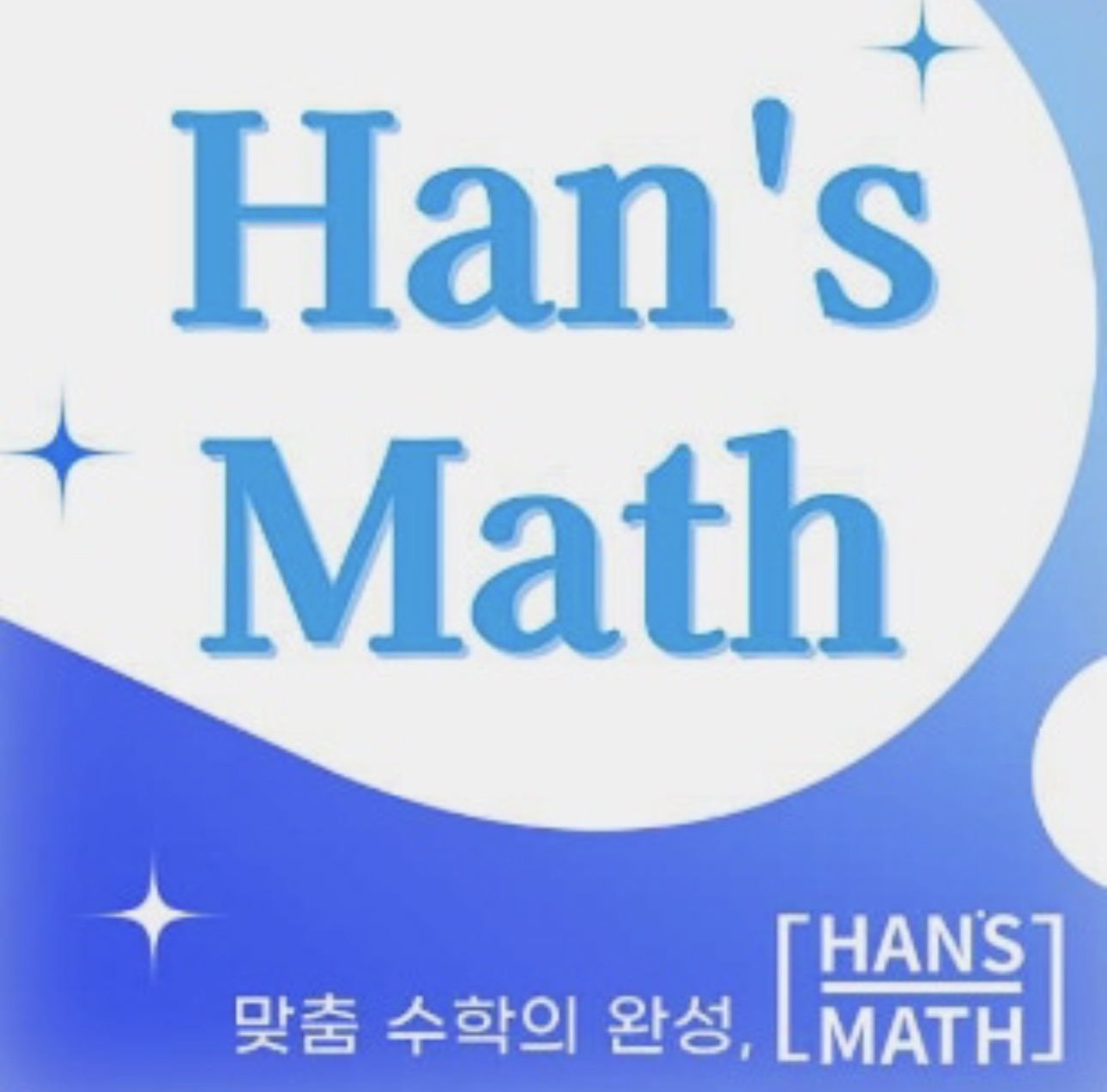 한기주수학2관학원