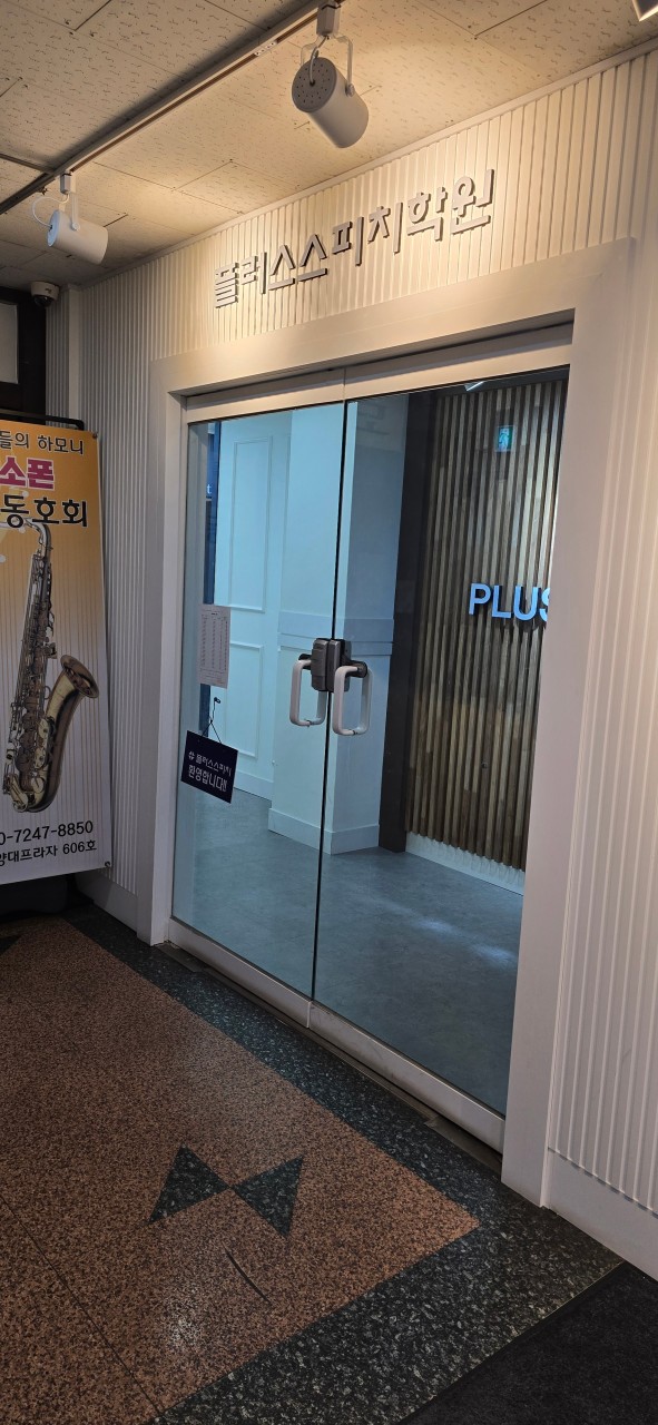 플러스스피치학원 안산점