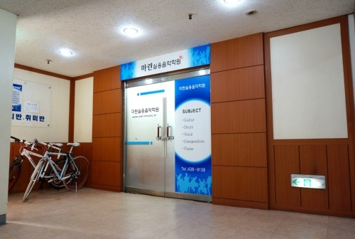 마린실용음악학원