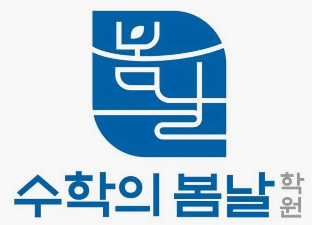 수학의봄날학원