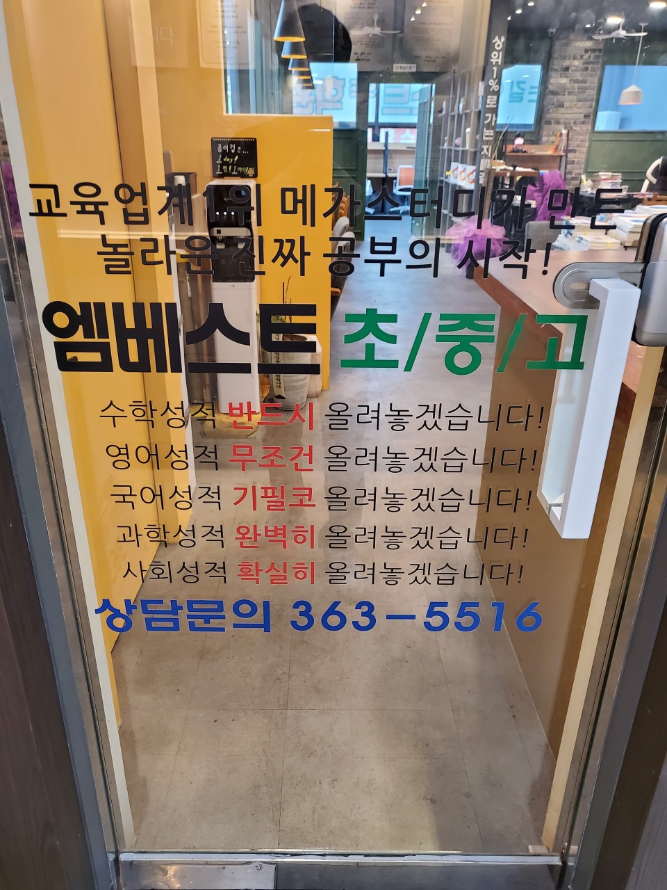 엠베스트SE&공감수학영어학원