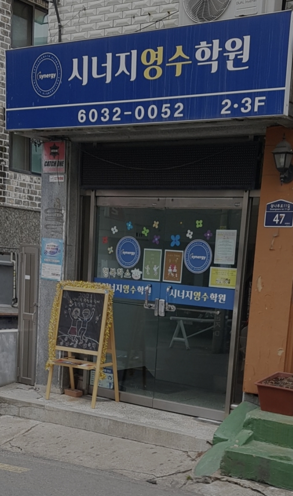 시너지영수학원