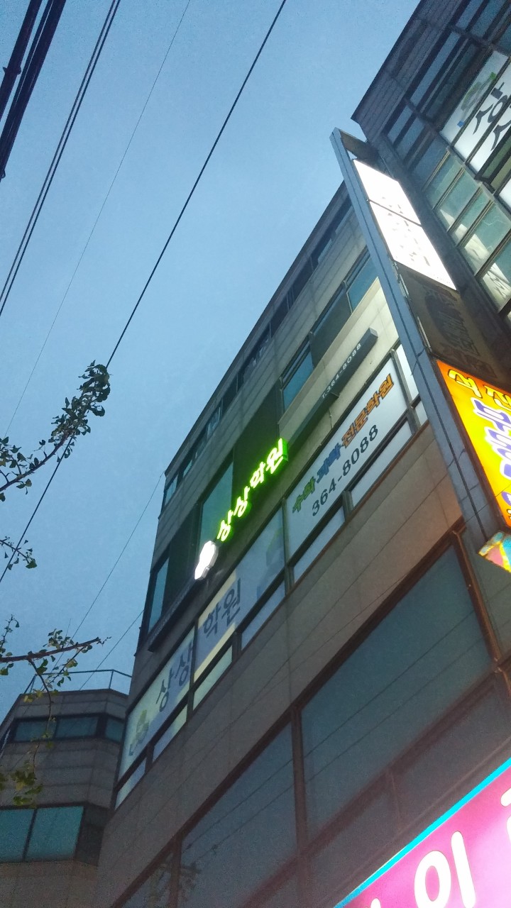 상상학원